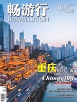 Travellution 畅游行